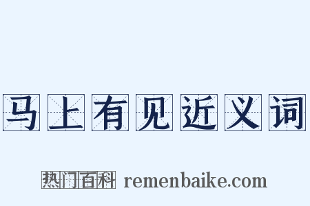 马上有见近义词是什么意思的图片